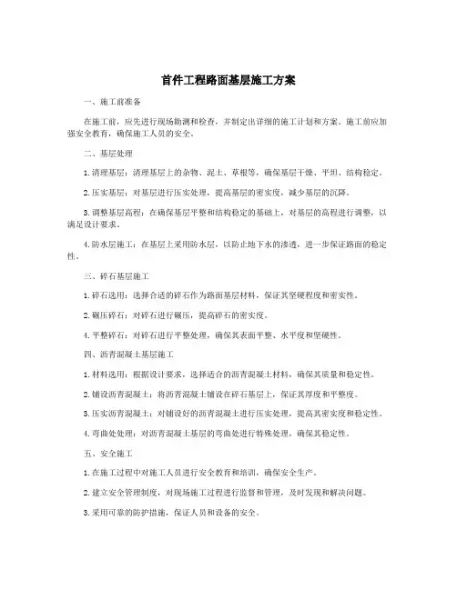 首件工程路面基层施工方案