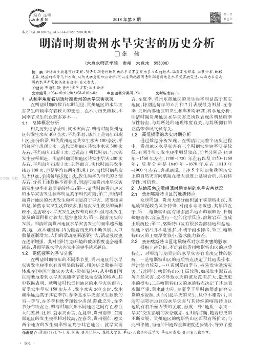 明清时期贵州水旱灾害的历史分析