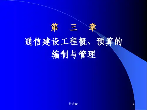 通信建设工程概预算
