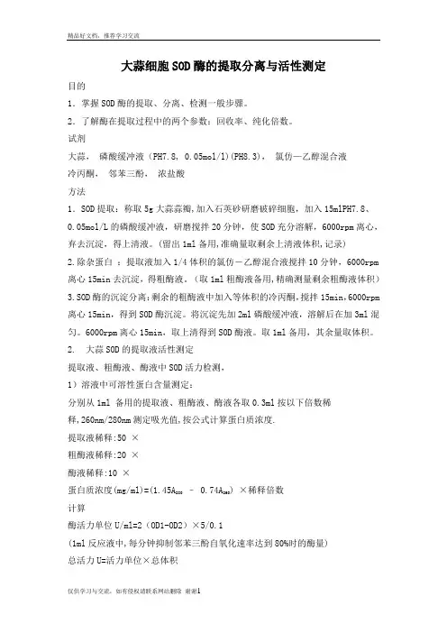 最新大蒜细胞SOD酶的提取分离与活性测定