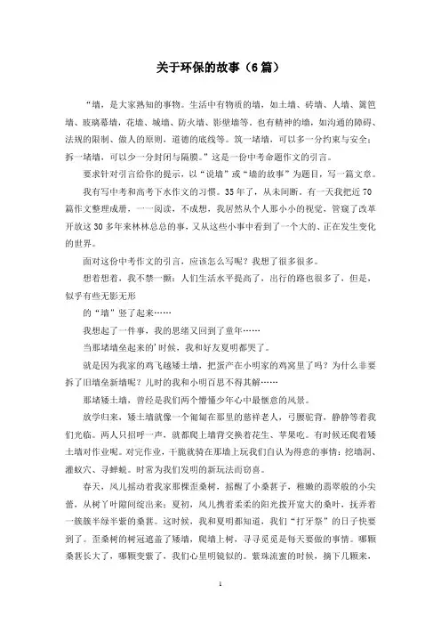 关于环保的故事(6篇)