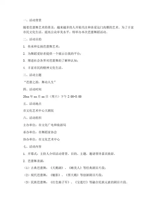 芭蕾舞蹈活动策划方案模板