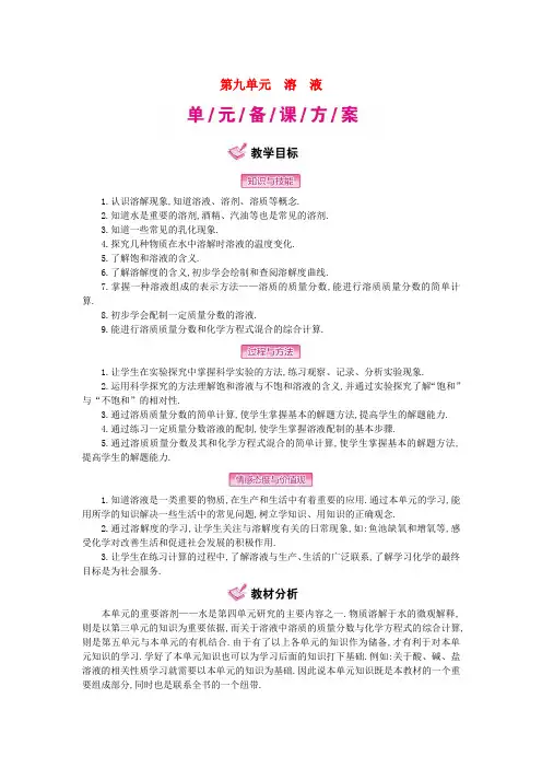 九年级化学下册：第9单元《溶液》全章优秀教案