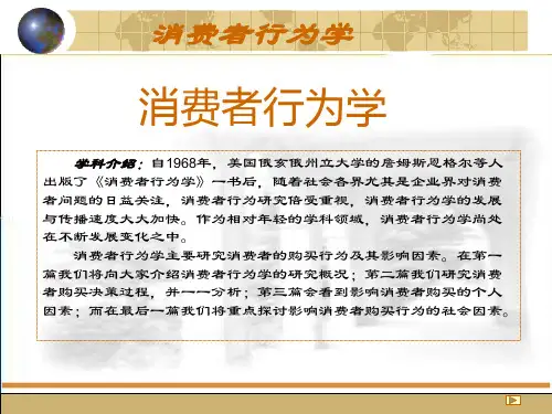 第一章消费者行为学导论 - 课程中心