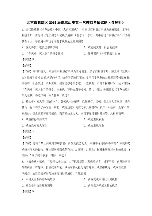 北京市延庆区2019届高三历史第一次模拟考试试题含解析