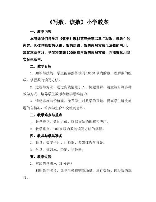 《写数,读数》小学教案
