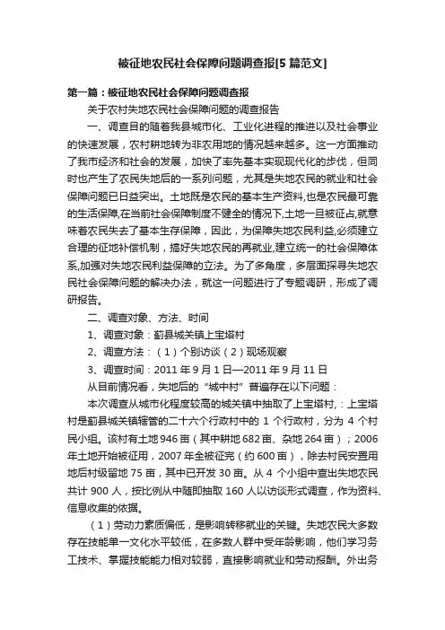 被征地农民社会保障问题调查报[5篇范文]