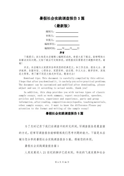 暑假社会实践调查报告5篇
