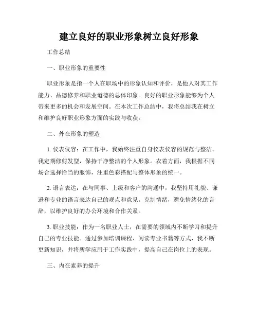 建立良好的职业形象树立良好形象