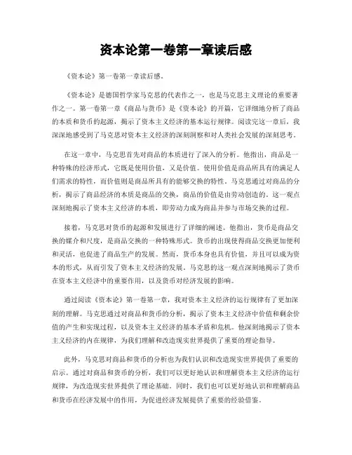 资本论第一卷第一章读后感