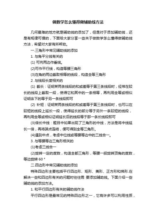 做数学怎么懂得做辅助线方法