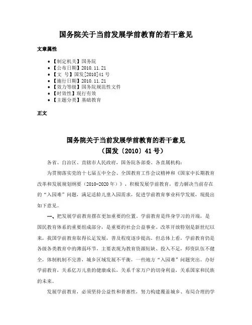 国务院关于当前发展学前教育的若干意见