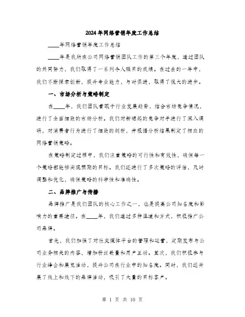 2024年网络营销年度工作总结（三篇）