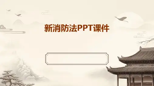 2024新消防法PPT课件