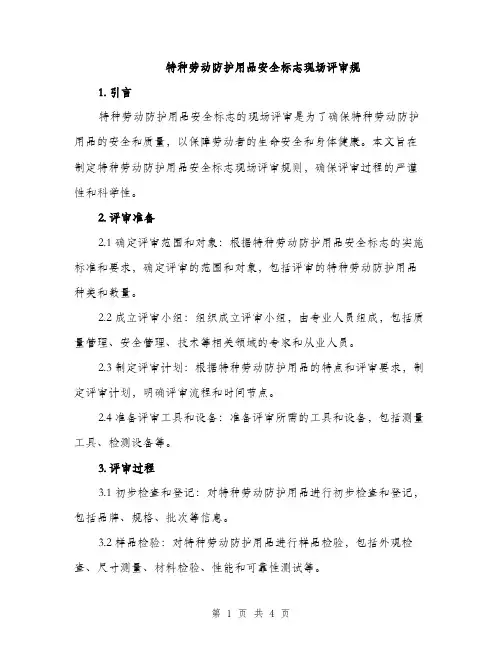 特种劳动防护用品安全标志现场评审规（2篇）