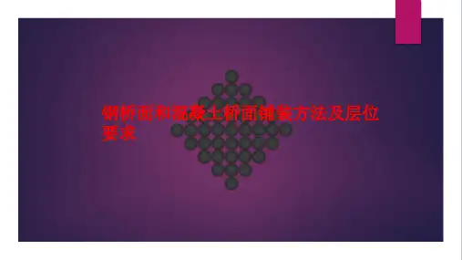 钢桥面和混凝土桥面铺装方法及层位要求