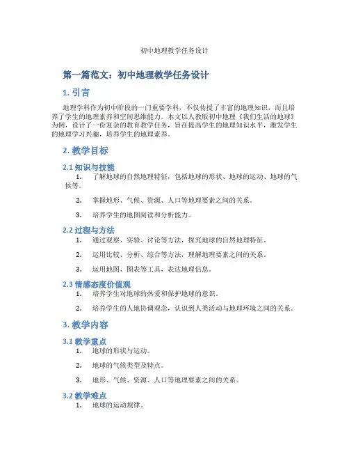 初中地理教学任务设计(含示范课课程设计、学科学习情况总结)