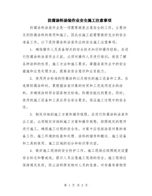 防腐涂料涂装作业安全施工注意事项