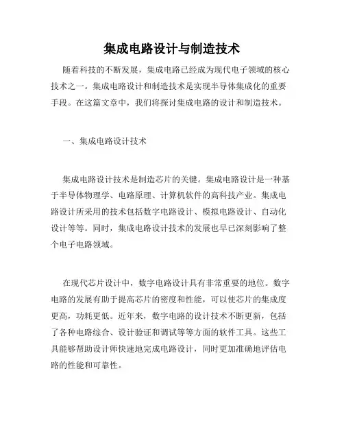 集成电路设计与制造技术