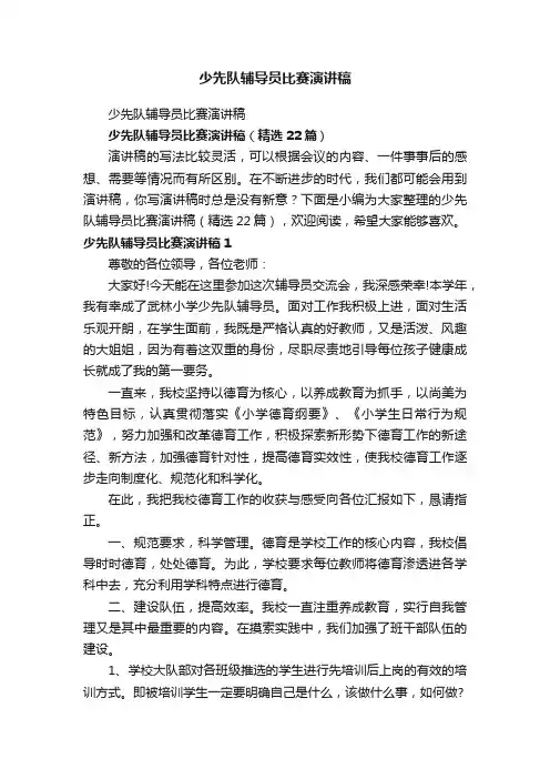 少先队辅导员比赛演讲稿（精选22篇）
