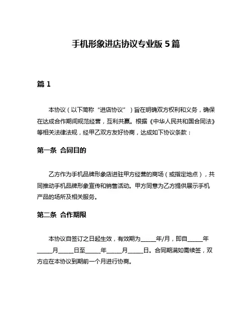 手机形象进店协议专业版5篇