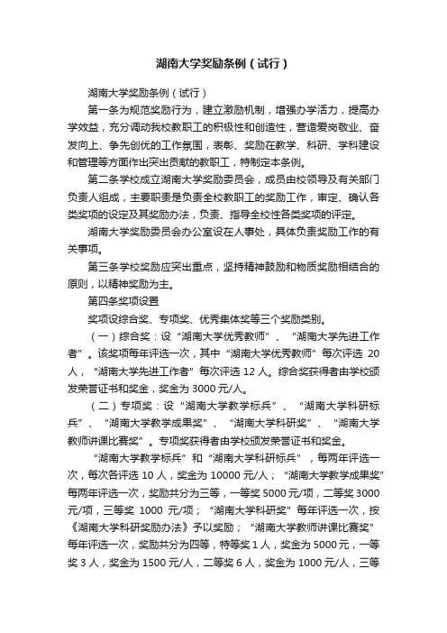 湖南大学奖励条例（试行）
