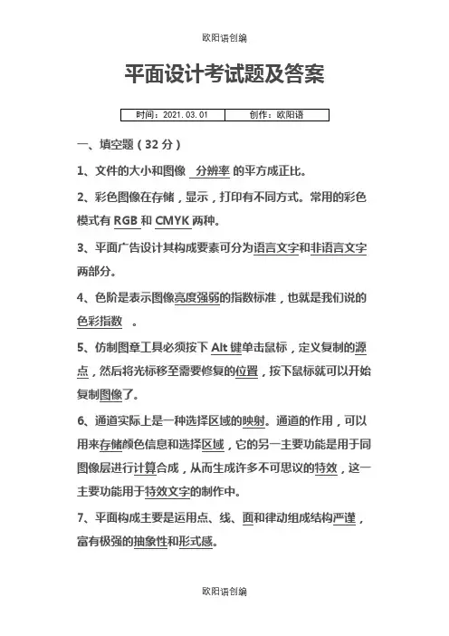 平面设计考试题及答案之欧阳语创编