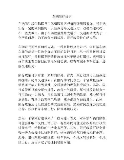 车辆限行规定