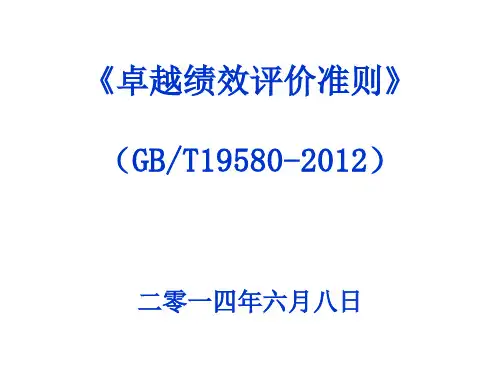 卓越绩效管理模式标准理解(2012版)
