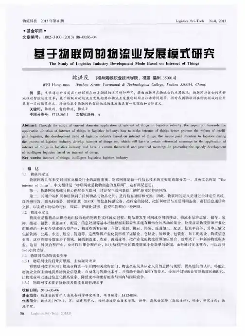 基于物联网的物流业发展模式研究