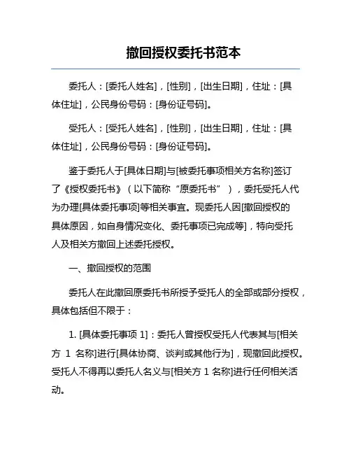 撤回授权委托书范本