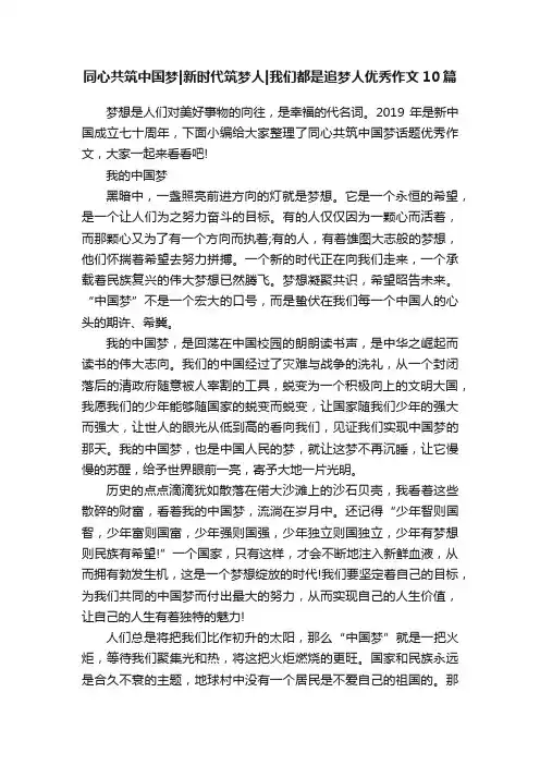 同心共筑中国梦新时代筑梦人我们都是追梦人优秀作文10篇