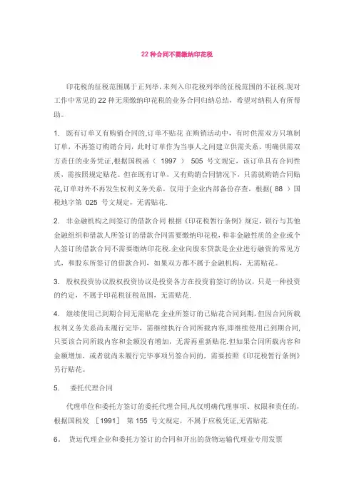 22种合同不需缴纳印花税