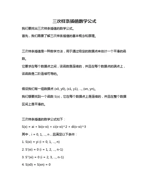 三次样条插值数学公式