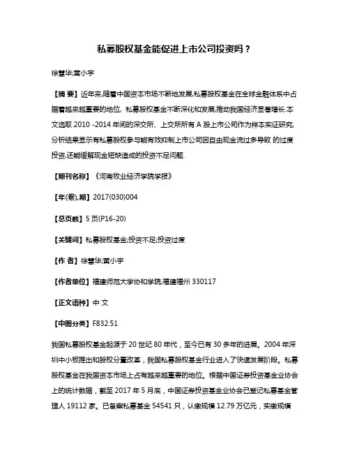 私募股权基金能促进上市公司投资吗？