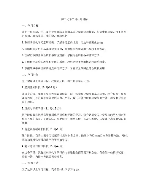 初三化学学习计划目标