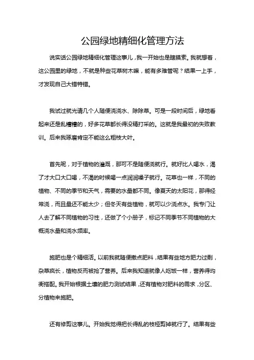 公园绿地精细化管理方法