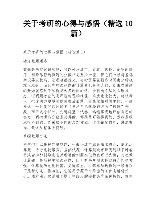 关于考研的心得与感悟(精选10篇)
