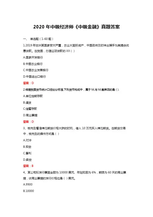 2020年中级经济师《中级金融》真题及答案解析