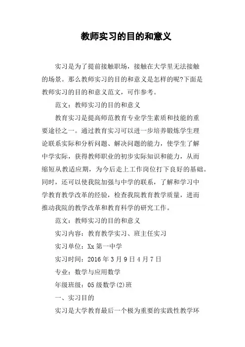教师实习的目的和意义