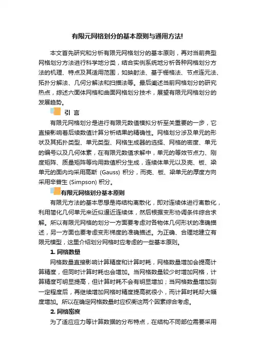 有限元网格划分的基本原则与通用方法!