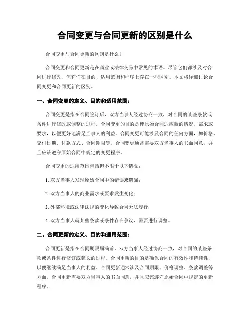合同变更与合同更新的区别是什么