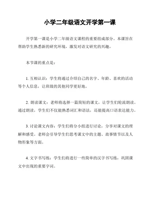 小学二年级语文开学第一课