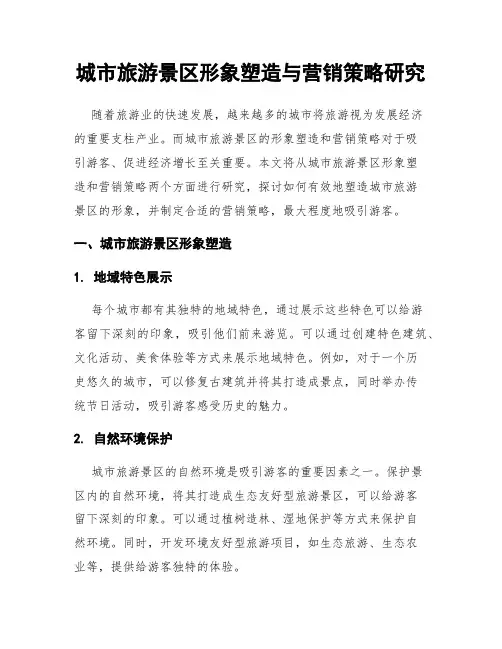 城市旅游景区形象塑造与营销策略研究