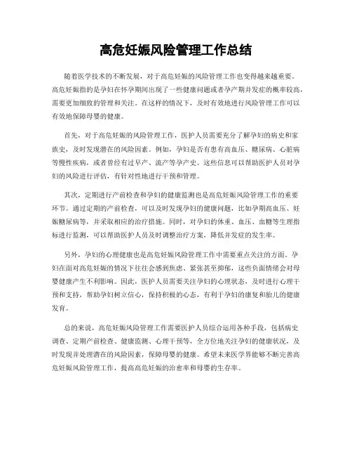 高危妊娠风险管理工作总结