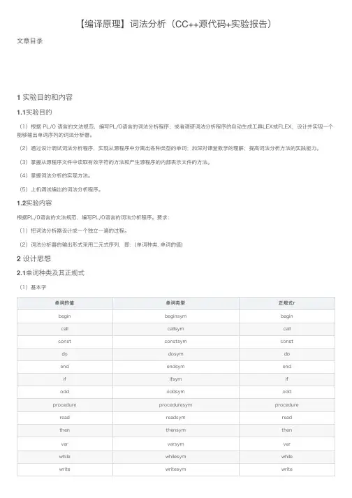 【编译原理】词法分析（CC++源代码+实验报告）