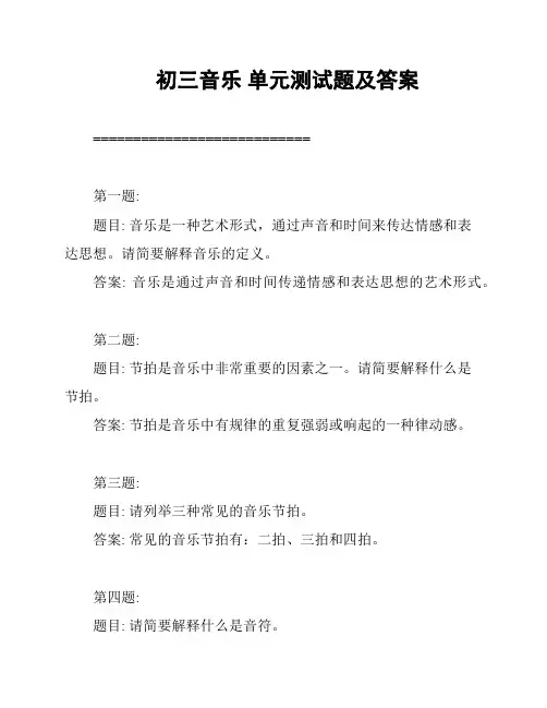 初三音乐 单元测试题及答案