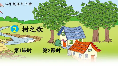 统编版二年级语文上册识字2 树之歌  课件(2课时 41张PPT)