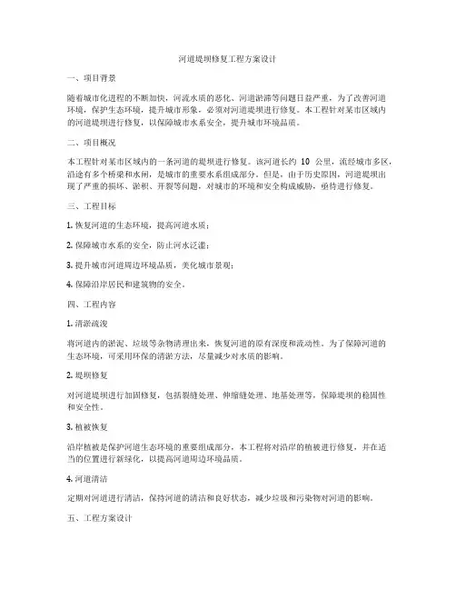 河道堤坝修复工程方案设计