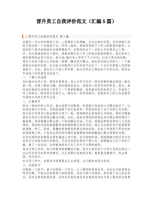 晋升员工自我评价范文(汇编5篇)